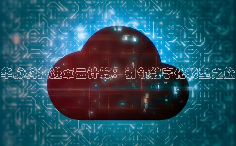 杏鑫平台手机登录入口彩讯股份华脉科技进军云计算：引领数字化转型之旅