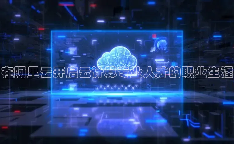 杏鑫彩票app官方下载百度数据开放平台在阿里云开启云计算专业人才的职业生涯
