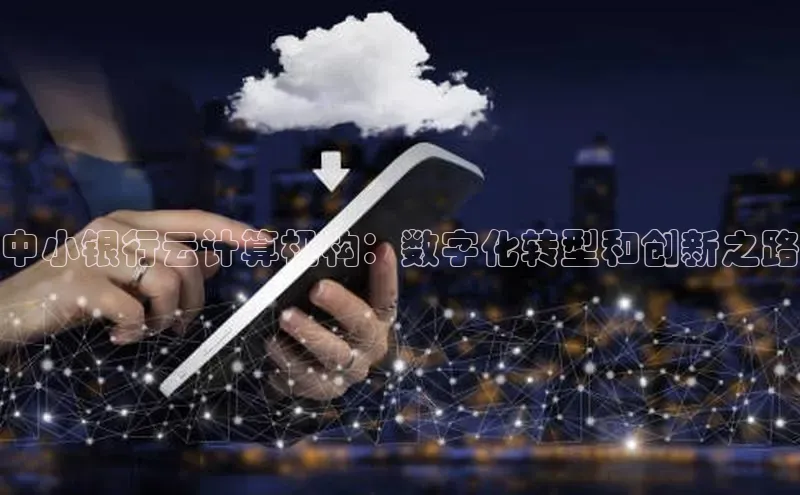 杏鑫注册地址梯哥哥科技中小银行云计算机构：数字化转型和创新之路