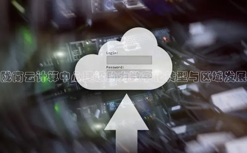 杏鑫平台线路测速字节跳动陇南云计算中心建设助力数字化转型与区域发展