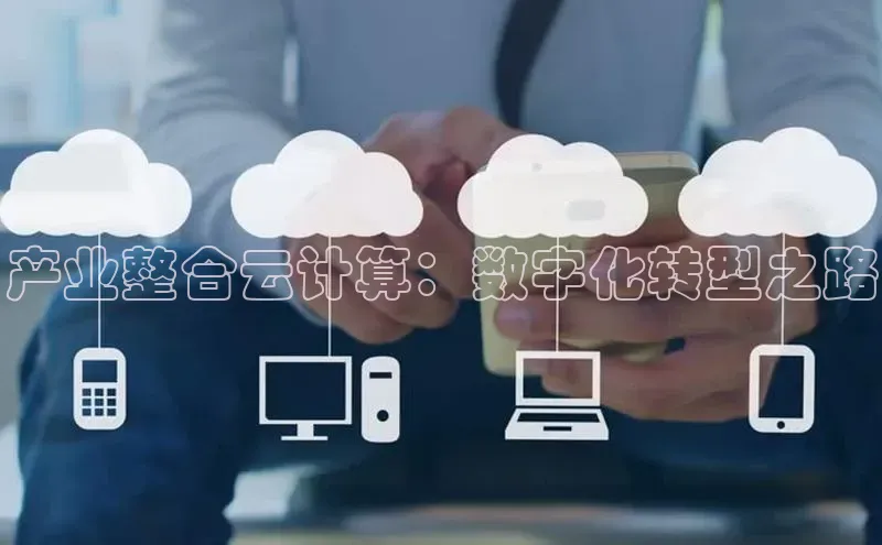 杏鑫注册登录地址文心一言产业整合云计算：数字化转型之路