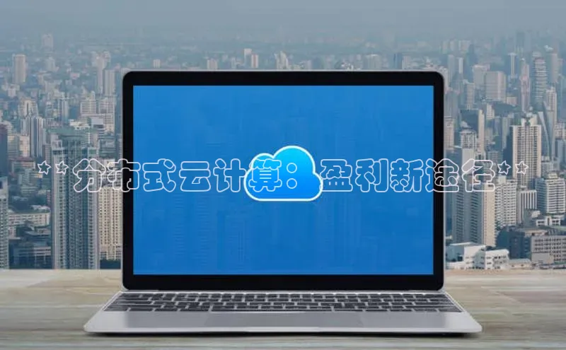 杏鑫注册地址百度智能门户**分布式云计算：盈利新途径**