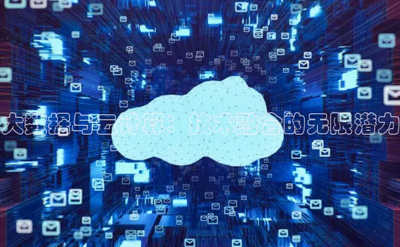 杏鑫平台代理百度游戏大数据与云计算：技术融合的无限潜力