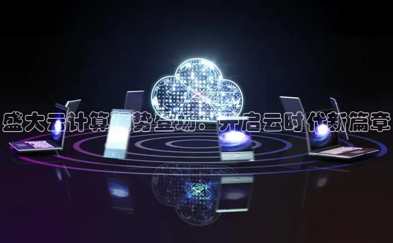 杏鑫彩票官网登录携程盛大云计算强势登场：开启云时代新篇章