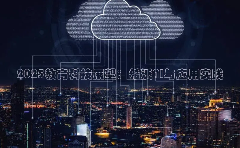 杏鑫平台注册官网百度网盘2025教育科技展望：希沃AI与应用实践