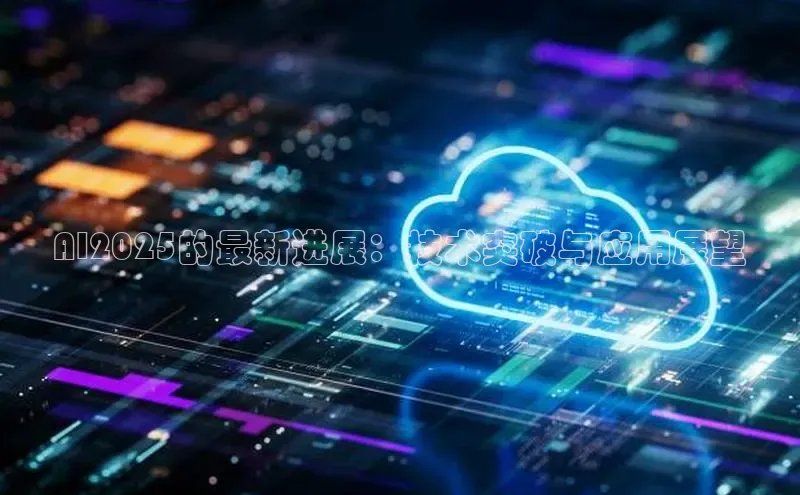 杏鑫注册登录地址百度游戏开放平台AI2025的最新进展：技术突破与应用展望