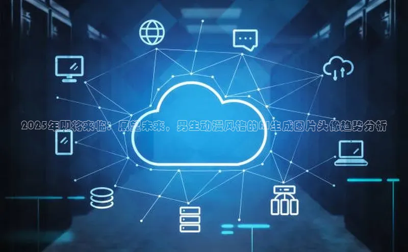 杏鑫平台代理视觉中国2025年即将来临：展望未来，男生动漫风格的AI生成图片头像趋势分析