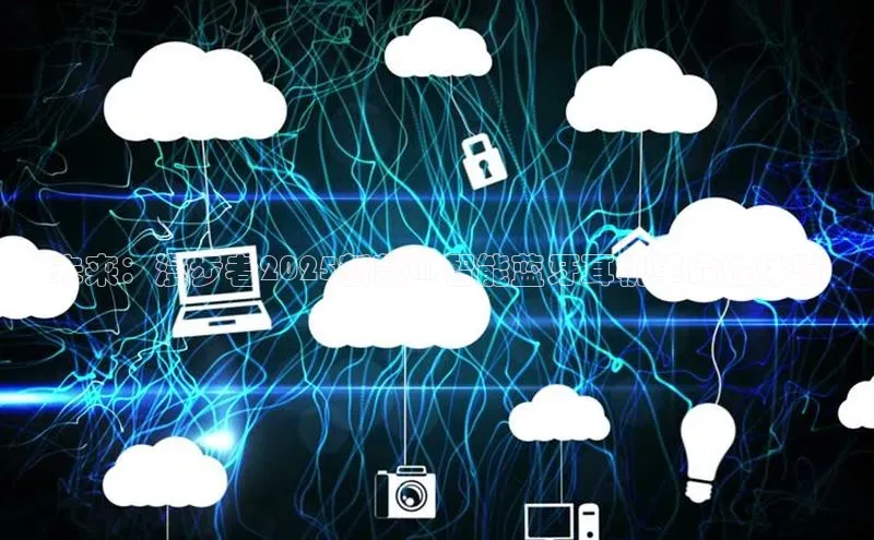 杏鑫平台手机登录入口小度商城未来：漫步者2025新款AI智能蓝牙耳机革命性体验