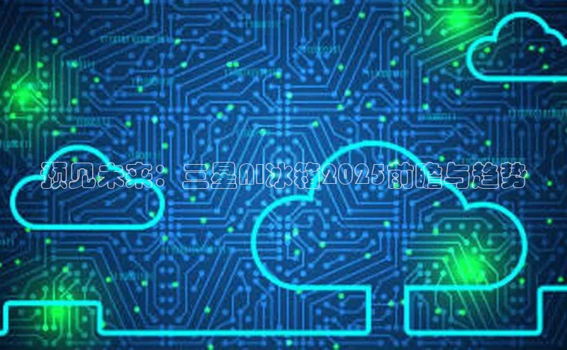 杏鑫平台注册入口度小满理财预见未来：三星AI冰箱2025前瞻与趋势