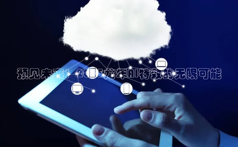 杏鑫平台线路测速百度信誉预见未来：2025龙年AI特效的无限可能