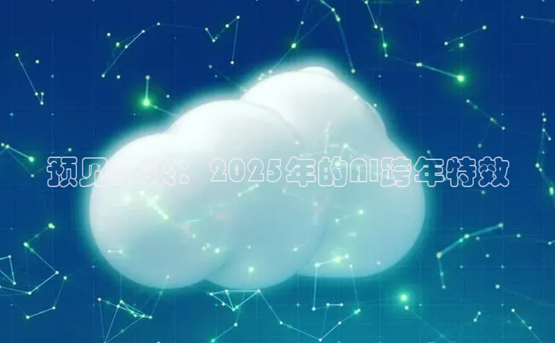 杏鑫注册平台官方网站ARGA公司预见未来：2025年的AI跨年特效