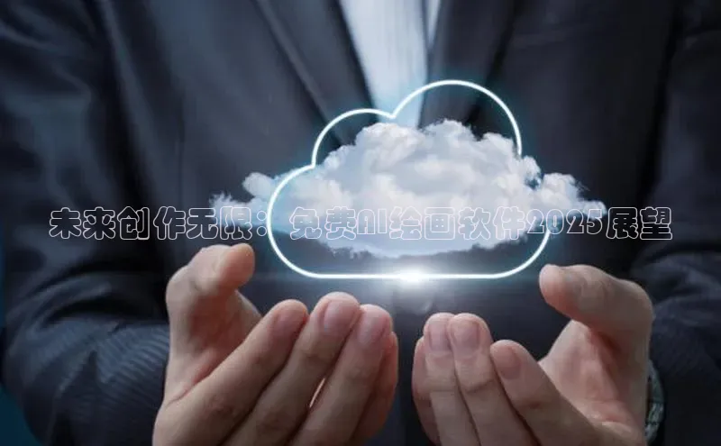 未来创作无限：免费AI绘画软件2025展望