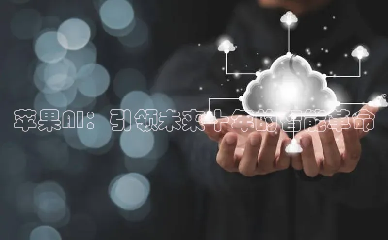 苹果AI：引领未来十年的智能革命