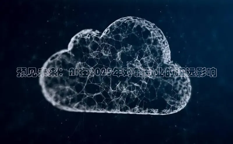 预见未来：AI在2025年对制药业的深远影响