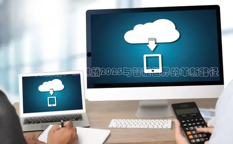 未来科技的：AI麒麟2025与智能世界的革新路径