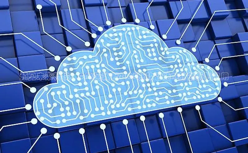 预见未来科技：QNX拯救者2025新款智能AI的创新与应用