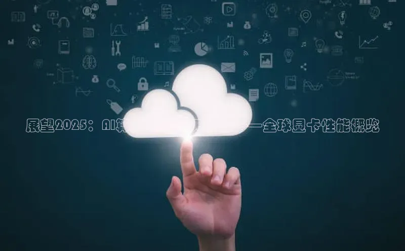 展望2025：AI算力竞赛的天梯图——全球显卡性能概览