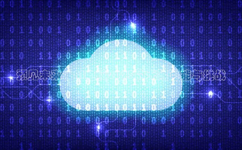 预见未来：AI电脑2025的无限可能与挑战