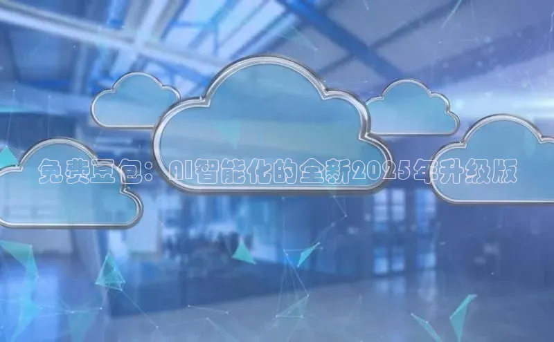 免费豆包：AI智能化的全新2025年升级版