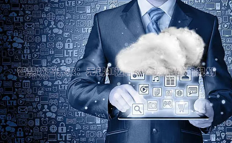 智慧城管未来：无锡AI迈向2025发展战略规划