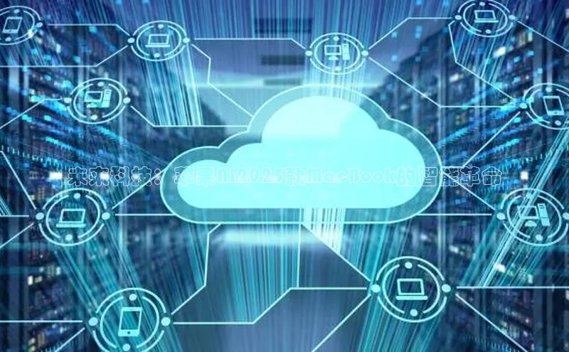 未来科技：苹果AI2025款MacBook的智能革命