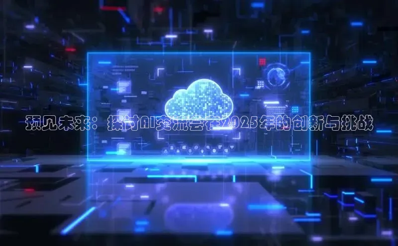 预见未来：探讨AI交流会在2025年的创新与挑战