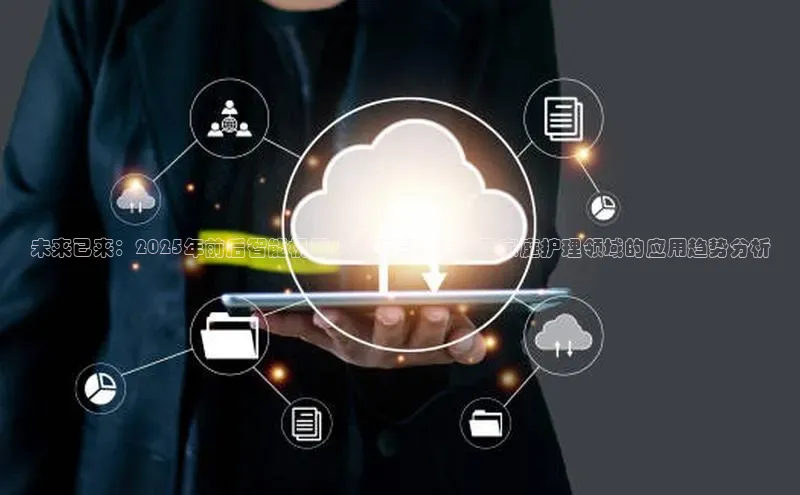 未来已来：2025年前后智能机器人在教育、医疗及家庭护理领域的应用趋势分析