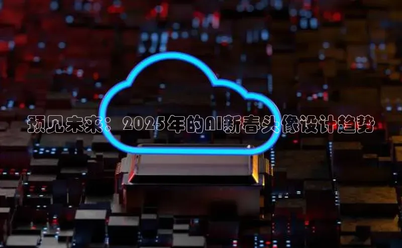 预见未来：2025年的AI新春头像设计趋势
