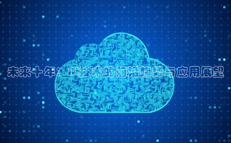 未来十年：AI技术的前沿趋势与应用展望