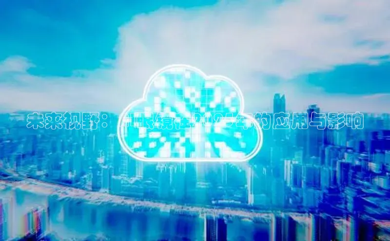 未来视野：AI眼镜在2025年的应用与影响