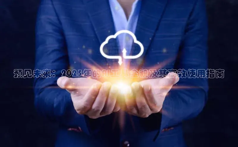 预见未来：2025年的AI工具全貌及其高效使用指南