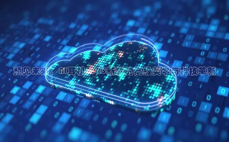 预见未来：AI耳机2025新款的高级美学与科技革新