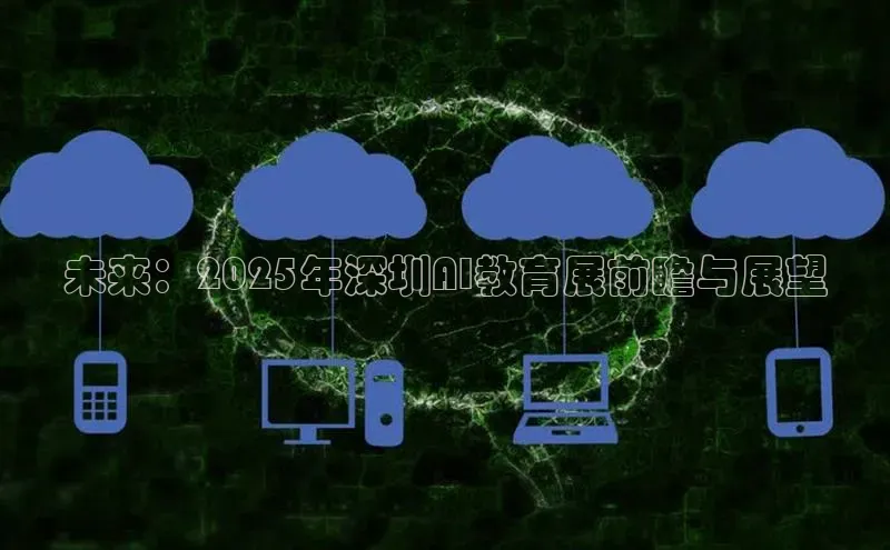 未来：2025年深圳AI教育展前瞻与展望