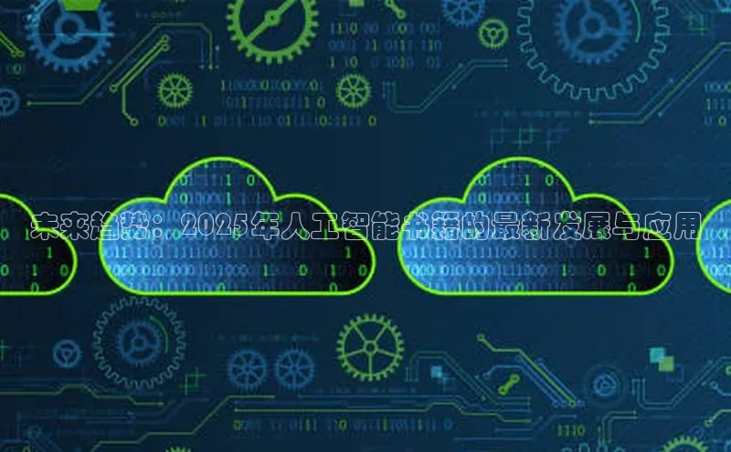 未来趋势：2025年人工智能书籍的最新发展与应用