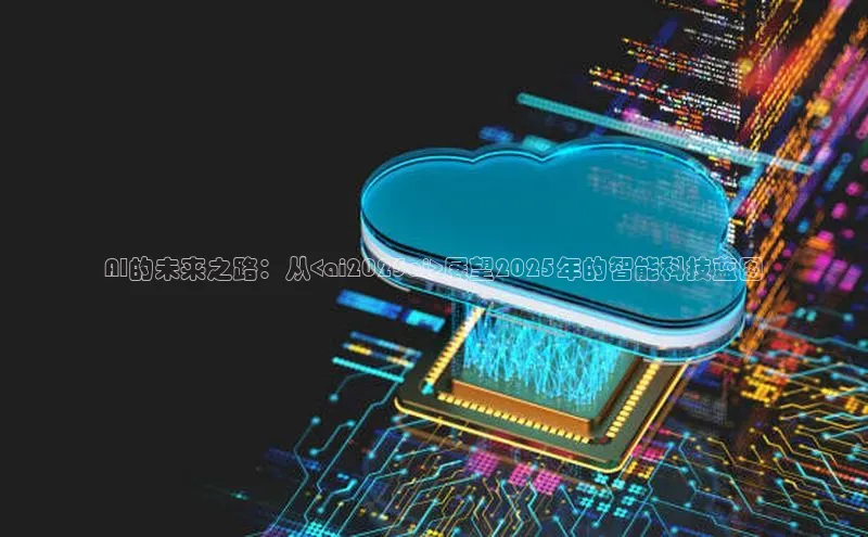 AI的未来之路：从<ai2025ai>展望2025年的智能科技蓝图