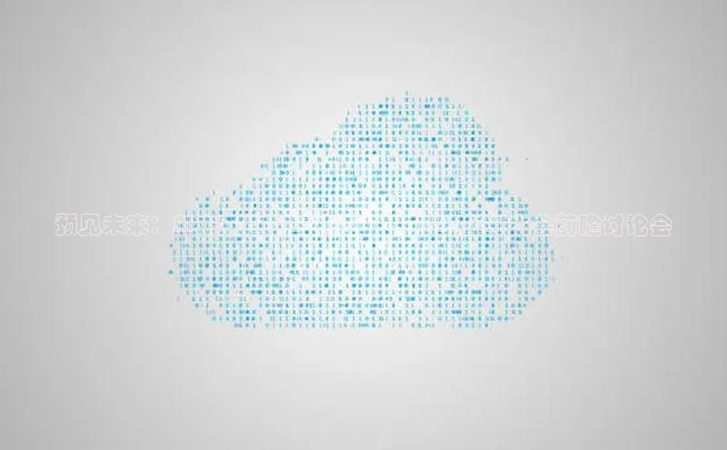 预见未来：AI未来趋势与机遇——2025年AI大会前瞻讨论会