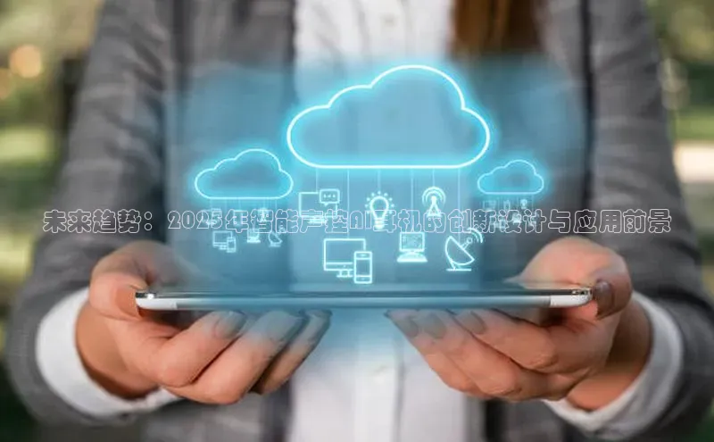 未来趋势：2025年智能声控AI耳机的创新设计与应用前景