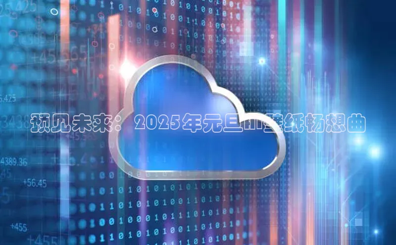 预见未来：2025年元旦AI壁纸畅想曲