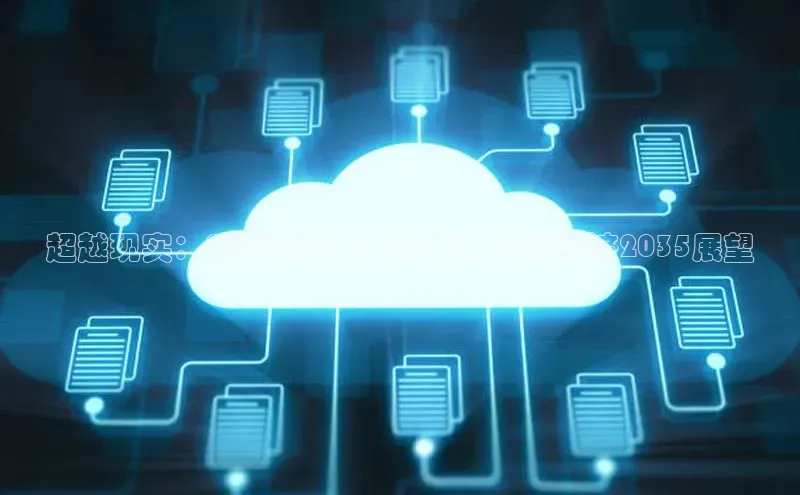 超越现实：AI驱动的未来游戏与虚拟经济2035展望