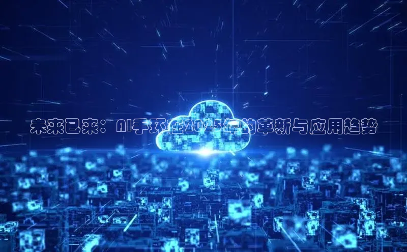 未来已来：AI手环在2025年的革新与应用趋势