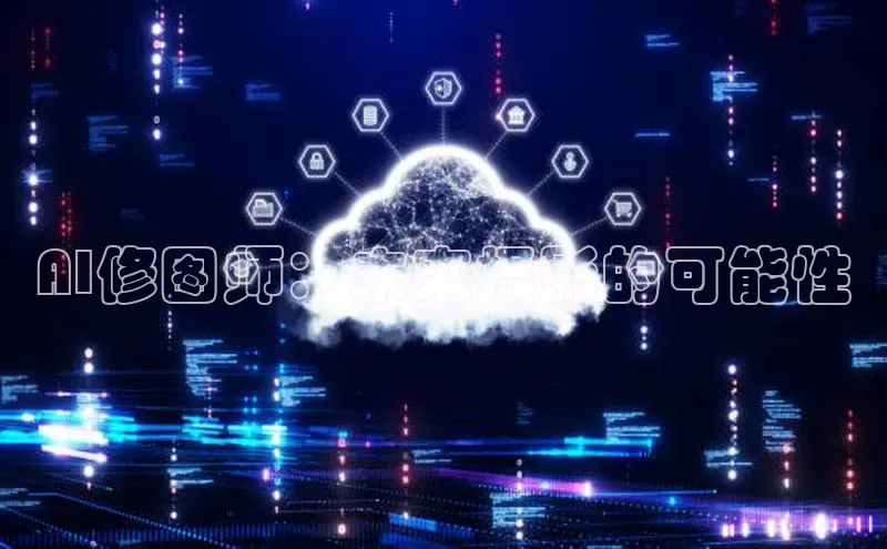 AI修图师：未来摄影的可能性