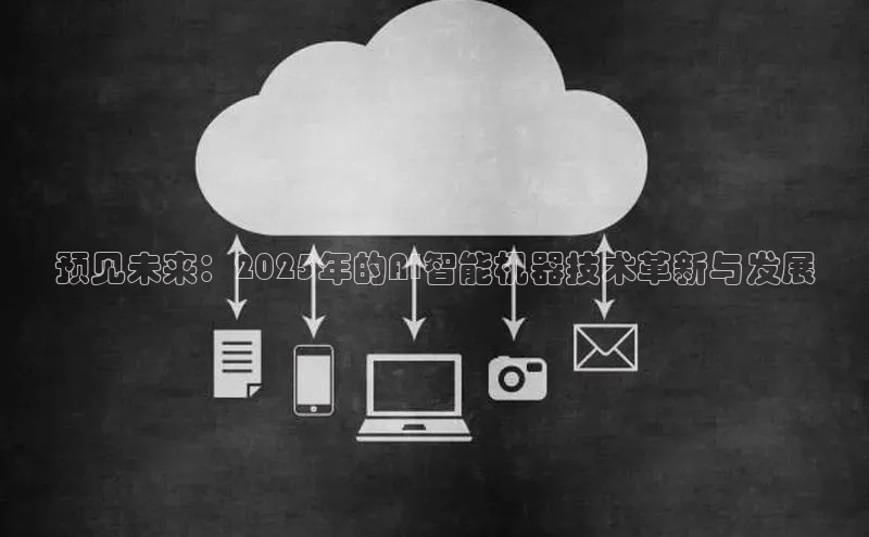 预见未来：2025年的AI智能机器技术革新与发展