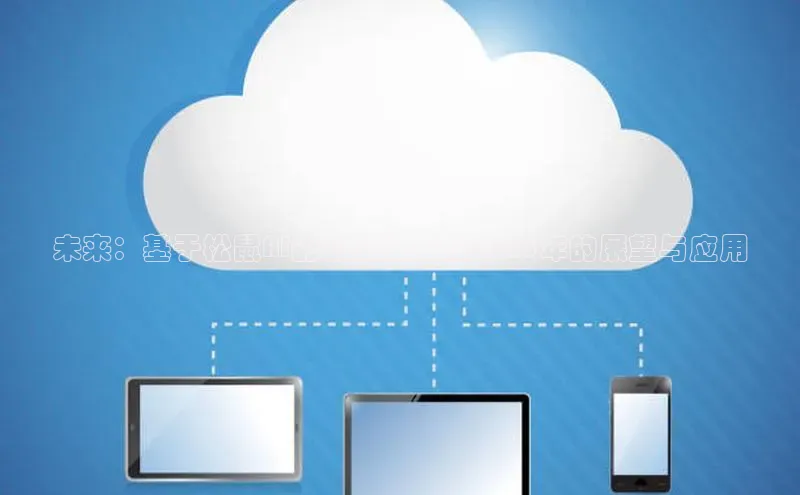 未来：基于松鼠AI的创新技术在2025年的展望与应用