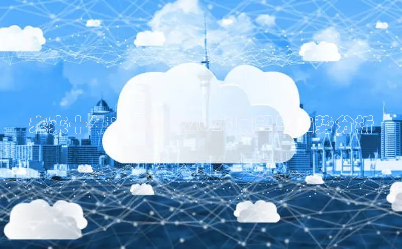 未来十年：AI论坛2025展望与趋势分析