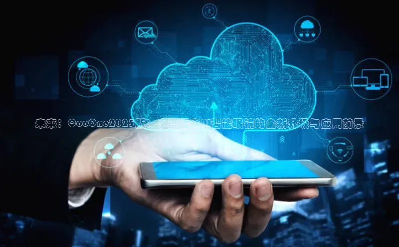 未来：QooOne2025版：小度语音AI智能眼镜的全新升级与应用前景