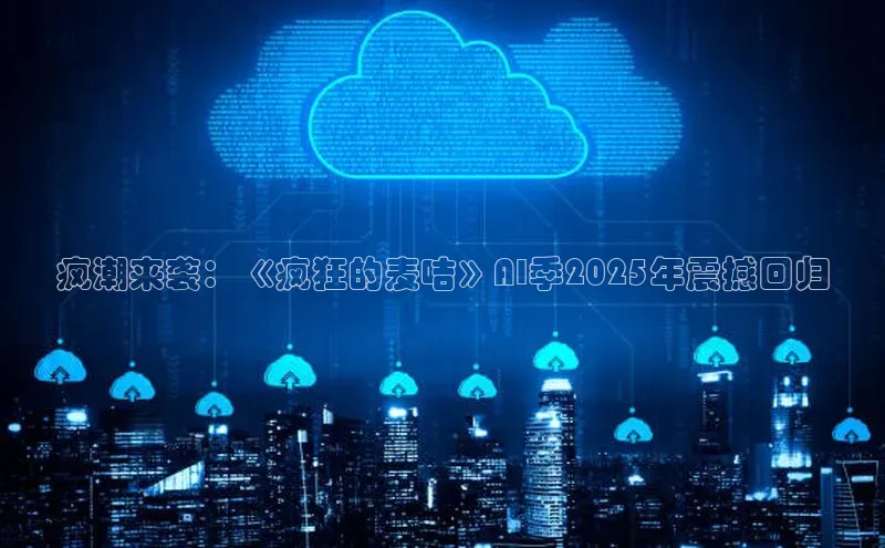 疯潮来袭：《疯狂的麦咭》AI季2025年震撼回归