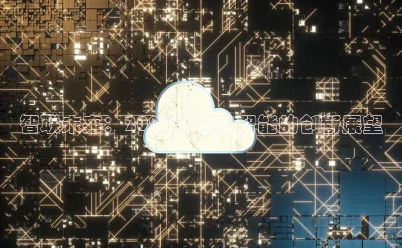 智联未来：2025年人工智能的创新展望