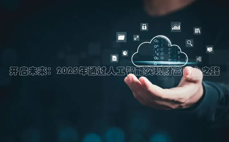 开启未来：2025年通过人工智能实现财富自由之路