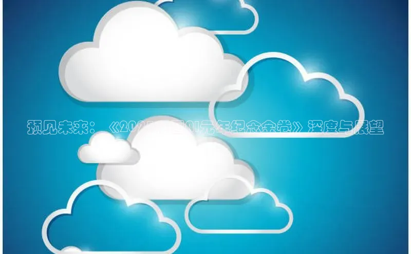 预见未来：《2025中国AI元年纪念金卷》深度与展望