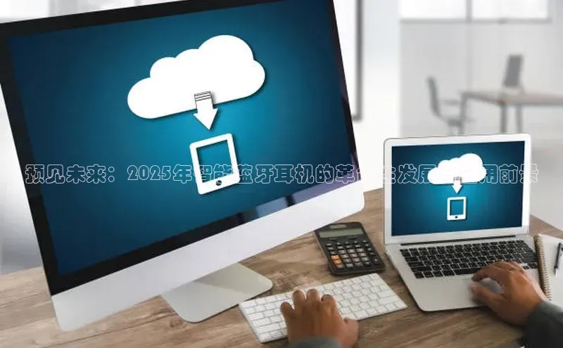 预见未来：2025年智能蓝牙耳机的革命性发展与应用前景